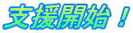支援開始！