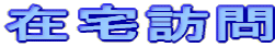 在宅訪問