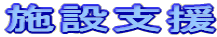 施設支援