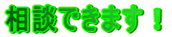 相談できます!