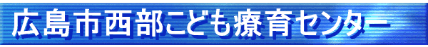 西部こども療育センタートップバナー