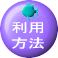 利用方法ロゴ