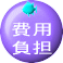 費用負担ロゴ