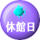 休館日ロゴ