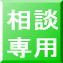 相談専用ロゴ