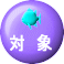 対象ロゴ
