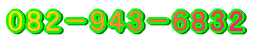 082−943−6832