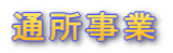 通所事業