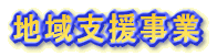 地域支援事業