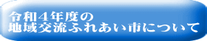 令和4年度の地域交流ふれあい市について