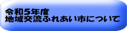令和５年度 地域交流ふれあい市について