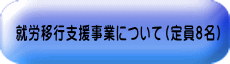 就労移行支援事業について（定員8名）