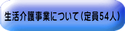 生活介護事業について（定員54人）