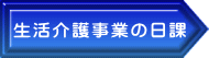 生活介護事業の日課