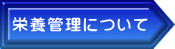 栄養管理について