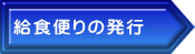 給食便りの発行