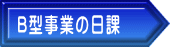 B型事業の日課