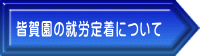 皆賀園の就労定着について