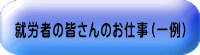 就労者の皆さんのお仕事（一例）