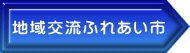 地域交流ふれあい市