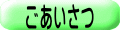 ごあいさつ