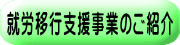 就労移行支援事業のご紹介