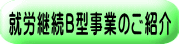 就労継続B型事業のご紹介