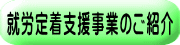 就労定着支援事業のご紹介