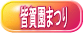 皆賀園まつり