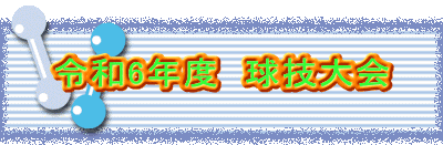令和6年度　球技大会