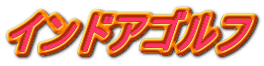 インドアゴルフ