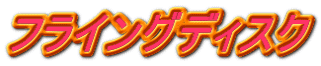 フライングディスク