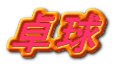 卓球