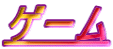 ゲーム