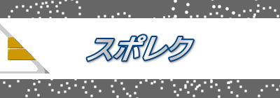 スポレク