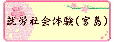 就労社会体験（宮島）