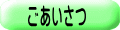 ごあいさつ